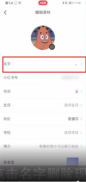 《小红书》名字修改方法