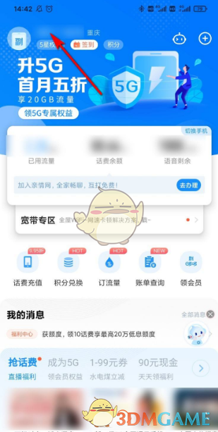 《中国电信》查询账户信息方法