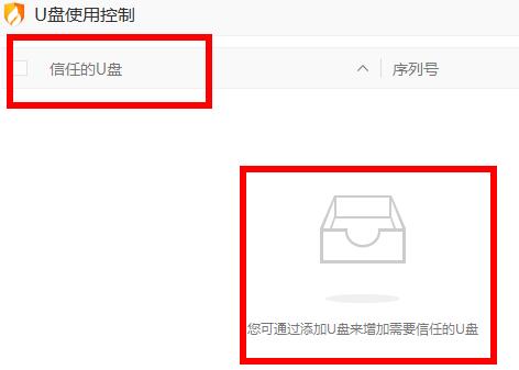火绒安全软件u盘使用控制操作