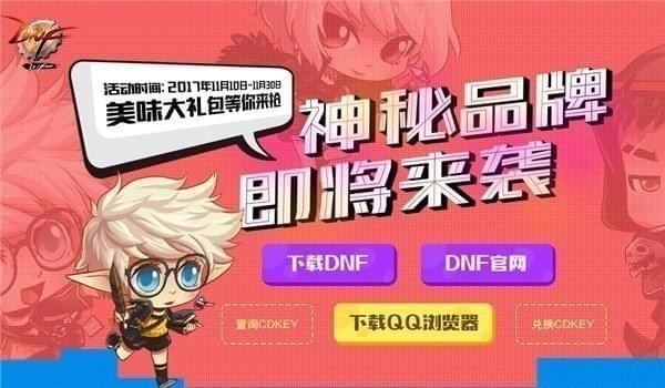 DNF神秘品牌即将来袭