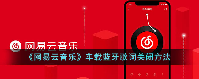 《网易云音乐》车载蓝牙歌词关闭方法