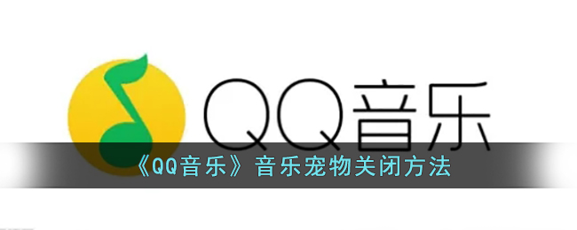 《QQ音乐》音乐宠物关闭方法