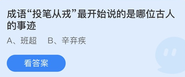 蚂蚁庄园：成语投笔从戎最开始说的是哪位古人的事迹