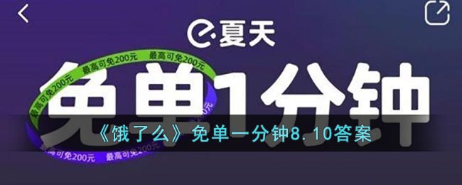 《饿了么》免单一分钟8.10答案