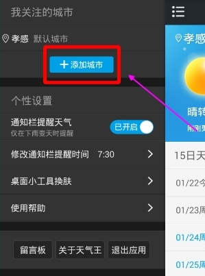 2345天气预报怎样添加城市