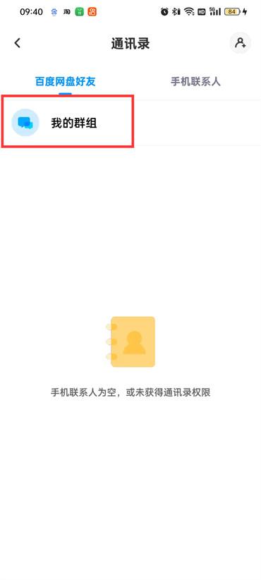 百度网盘怎么查找群组