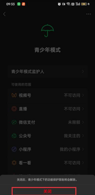 怎样解除微信里的青少年模式