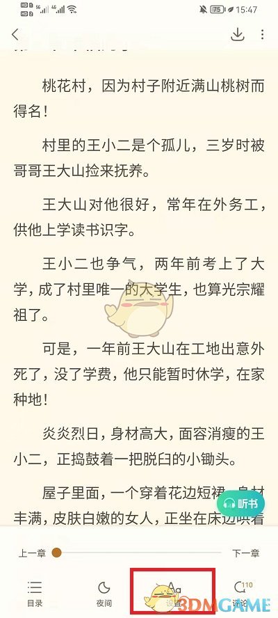 《书旗小说》音量键翻页设置方法