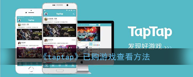 《taptap》已购游戏查看方法