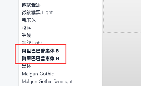 阿里巴巴普惠体怎么用在PPT里面