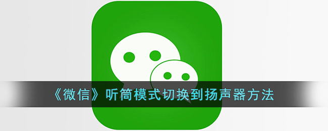 《微信》听筒模式切换到扬声器方法