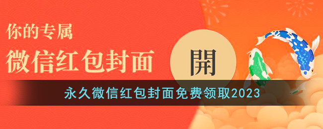 永久微信红包封面免费领取2023