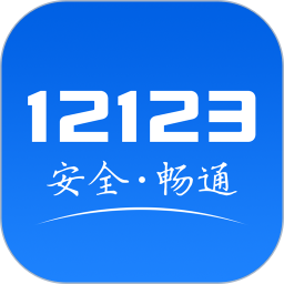 云南交管12123官方app最新版
