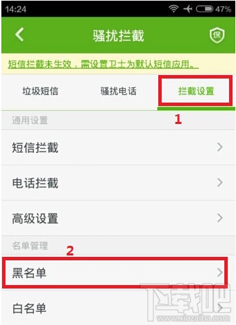 360手机卫士黑名单设置方法