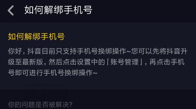 抖音手机号被别人绑定了怎么办