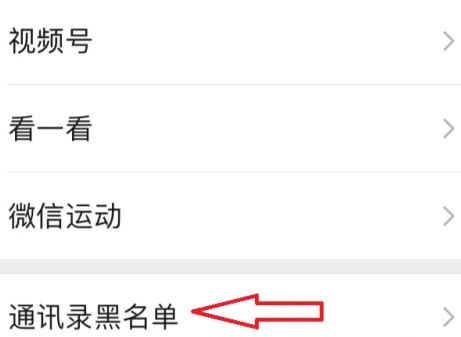 微信黑名单在那里拉出