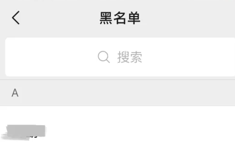 微信黑名单在那里拉出