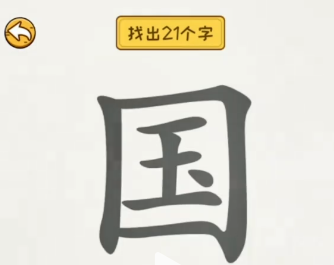 国里面找出20个字