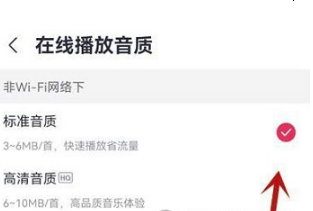咪咕音乐如何切换音质设置