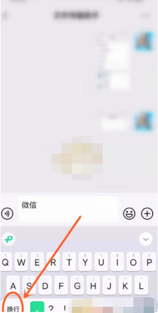 微信输入法换行键在哪里 iPhone