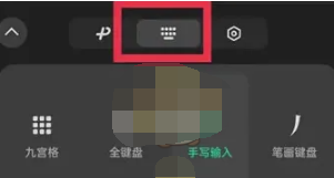 微信输入法怎么调九宫格