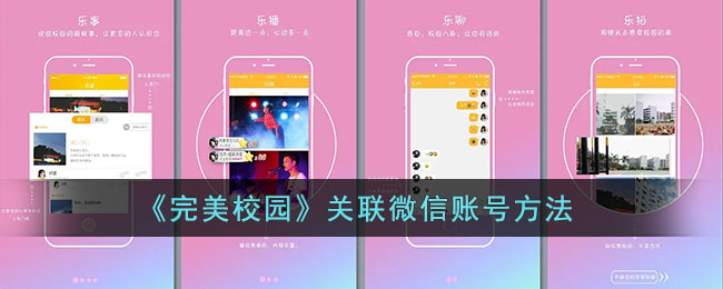 《完美校园》关联微信账号方法
