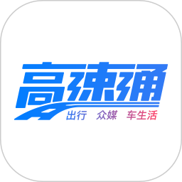 广东高速通新版app