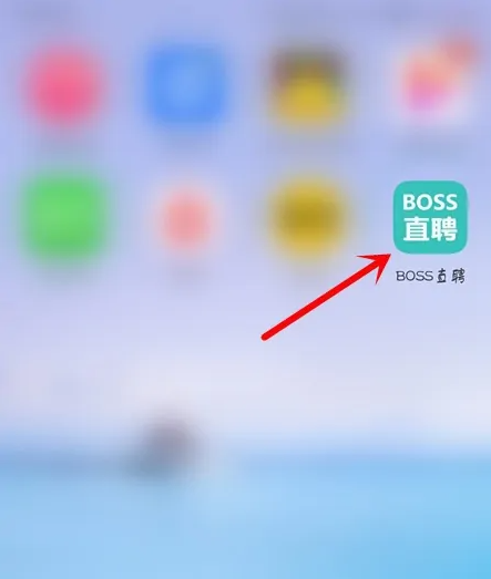 boss直聘找附近工作怎么找