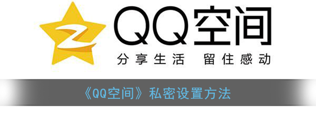 《QQ空间》私密设置方法