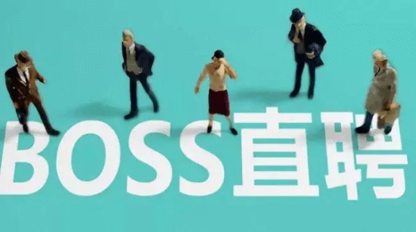 boss直聘怎么注销账号重新注册