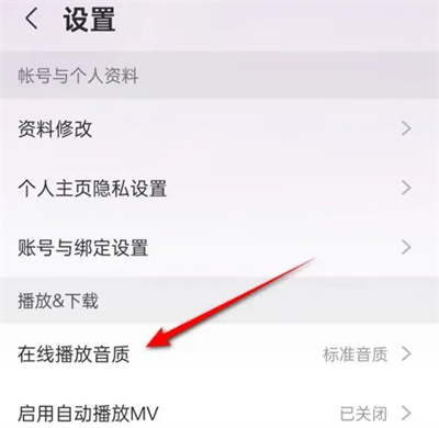 咪咕音乐怎么改在线音质设置