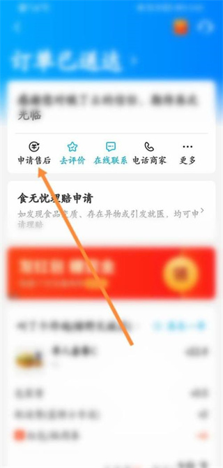 饿了么怎么申请部分退款?