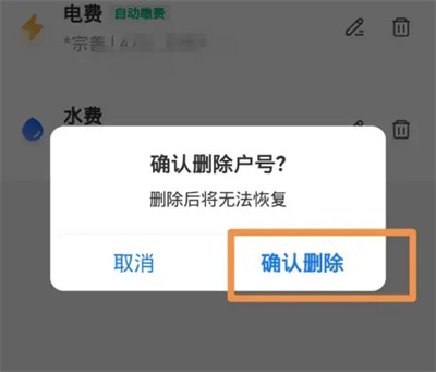 支付宝里面的电费户号怎么删掉