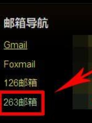 263邮箱密码如何找回账号
