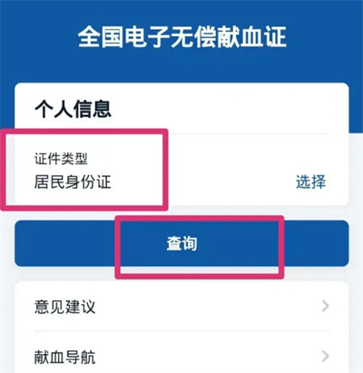 微信怎么查无偿献血