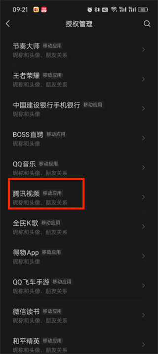 腾讯视频如何解绑微信号