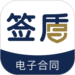 签盾电子合同app