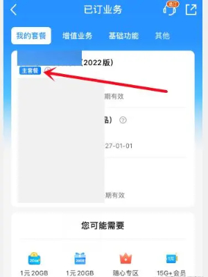 中国移动app怎么退订套餐类业务