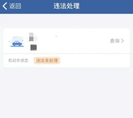 交管12123违章处理了怎么还显示未处理