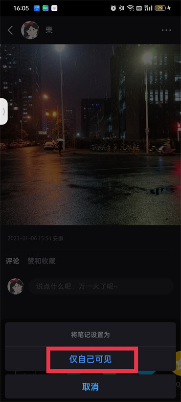 小红书笔记仅自己可见怎么设置权限