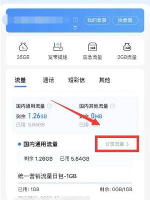 中国移动app流量怎么送人用