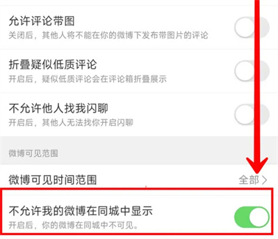微博怎么关掉同城界面