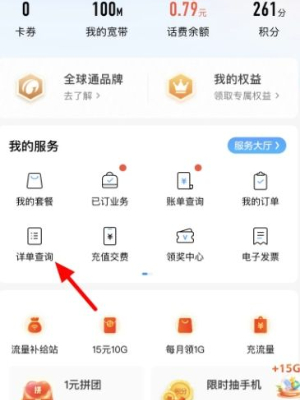 中国移动app怎么查通话清单