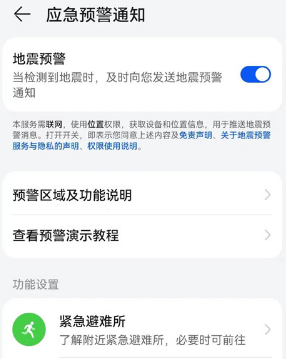 手机地震预警在哪儿设置