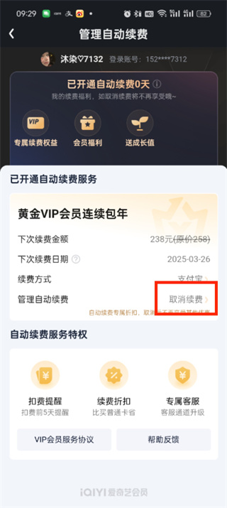 爱奇艺怎么关掉自动续费会员