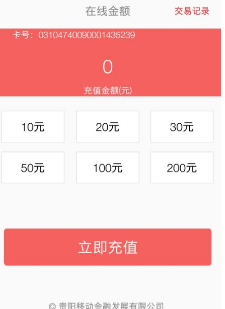 贵州通app怎么充值公交卡