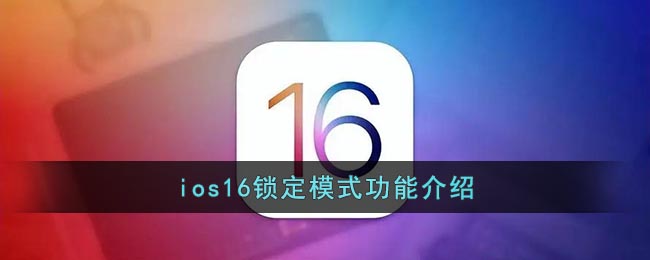 ios16锁定模式功能介绍