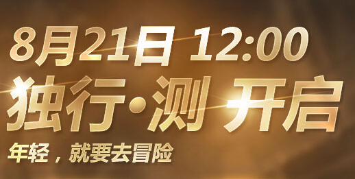 勇者大冒险8月21日独行测几点发放激活码