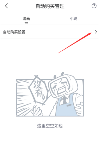 哔哩哔哩漫画自动购买关闭