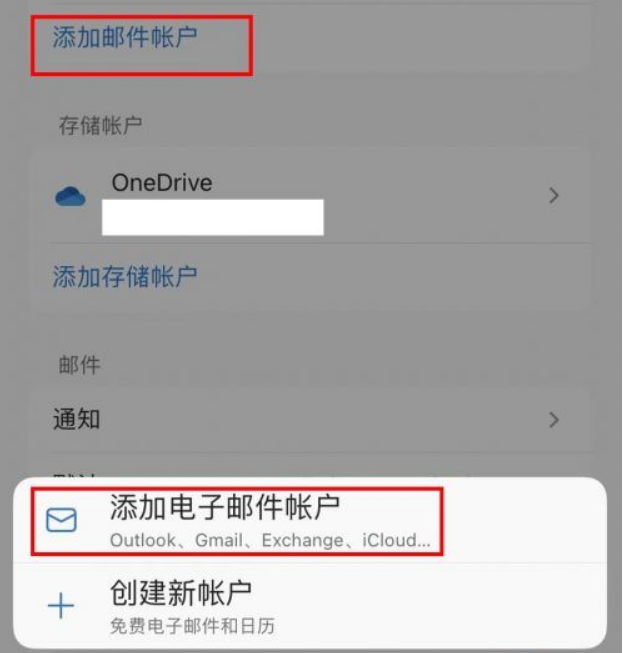 手机outlook如何添加新账号